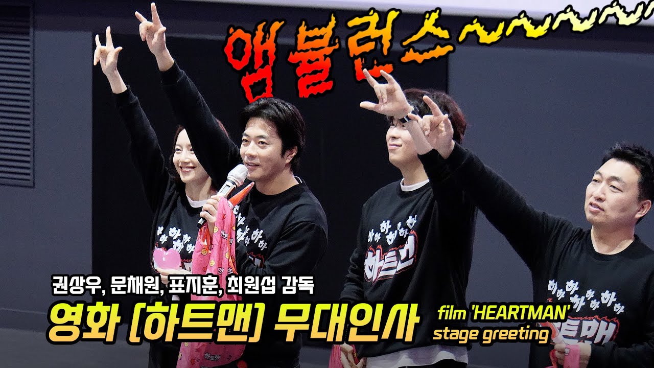 Full] 권상우, 문채원, 표지훈: 영화 '하트맨' 무대인사: 260114: 롯데시네마 월드타워 9관: Kwon SangWoo, Moon ChaeWon, Pyo Jihoon 직캠