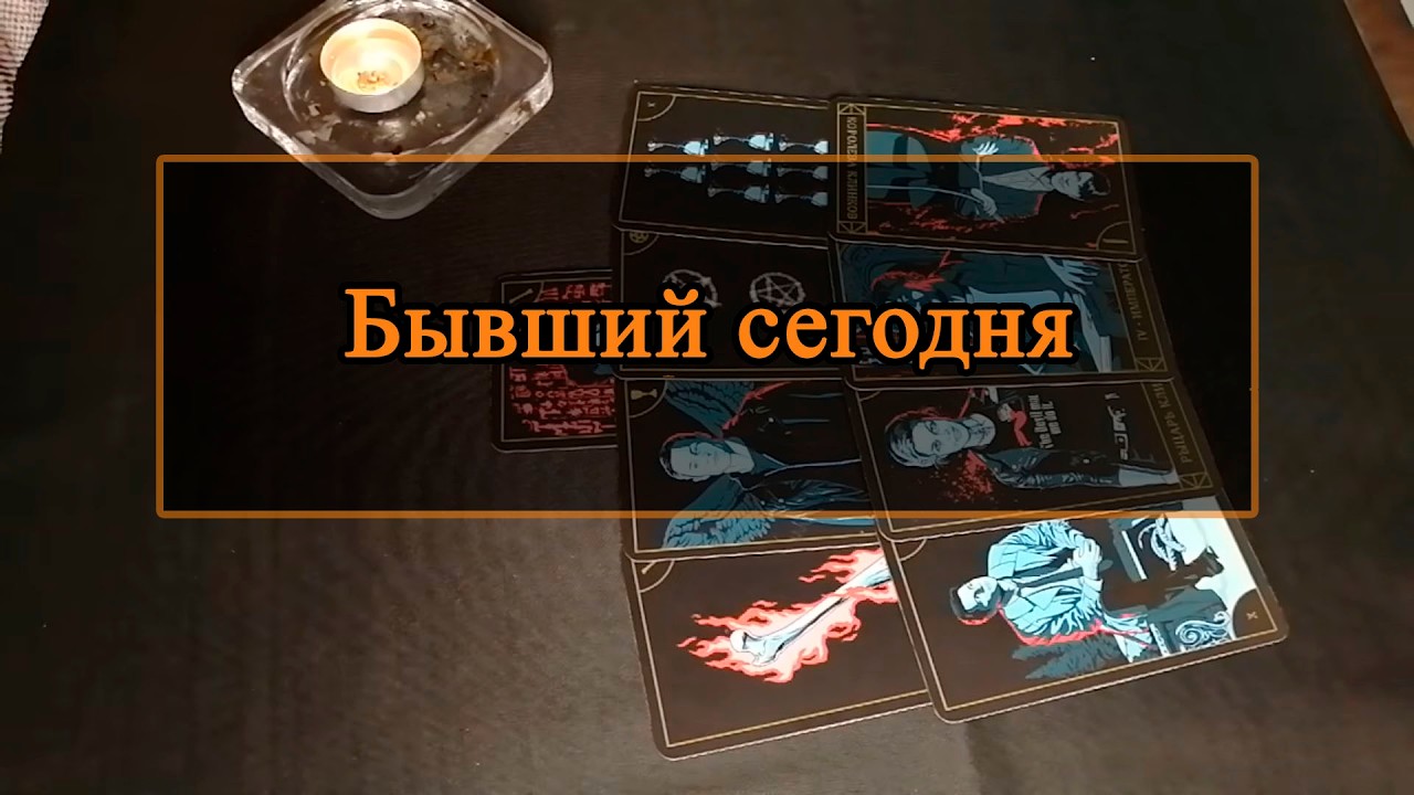 Бывший сегодня.