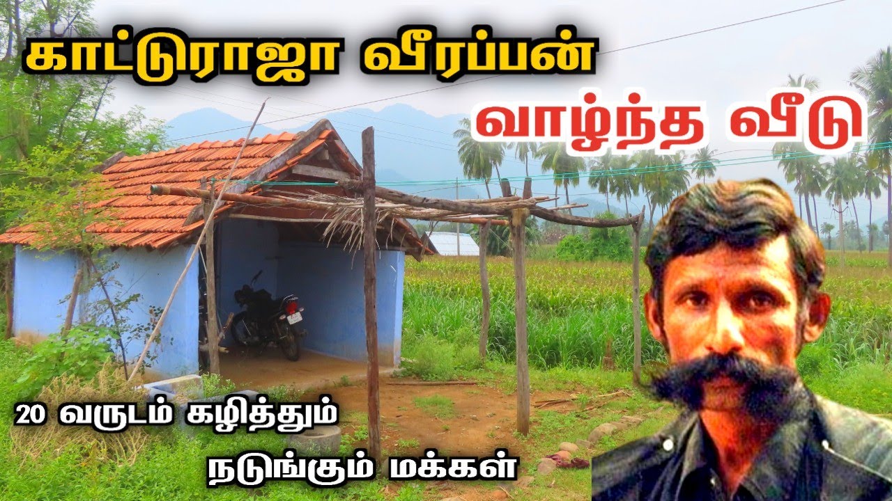 😱வீரப்பன் வாழ்ந்த வீடு🔥இன்றும் பயப்படும் மக்கள்| காட்டுக்குள்ள பயணம் |forest king veerapan home
