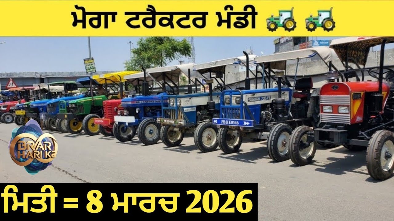 ਮੋਗਾ ਟਰੈਕਟਰ ਮੰਡੀ #मोगा ट्रैक्टर मार्केट Moga Tractor Mandi #Tractor