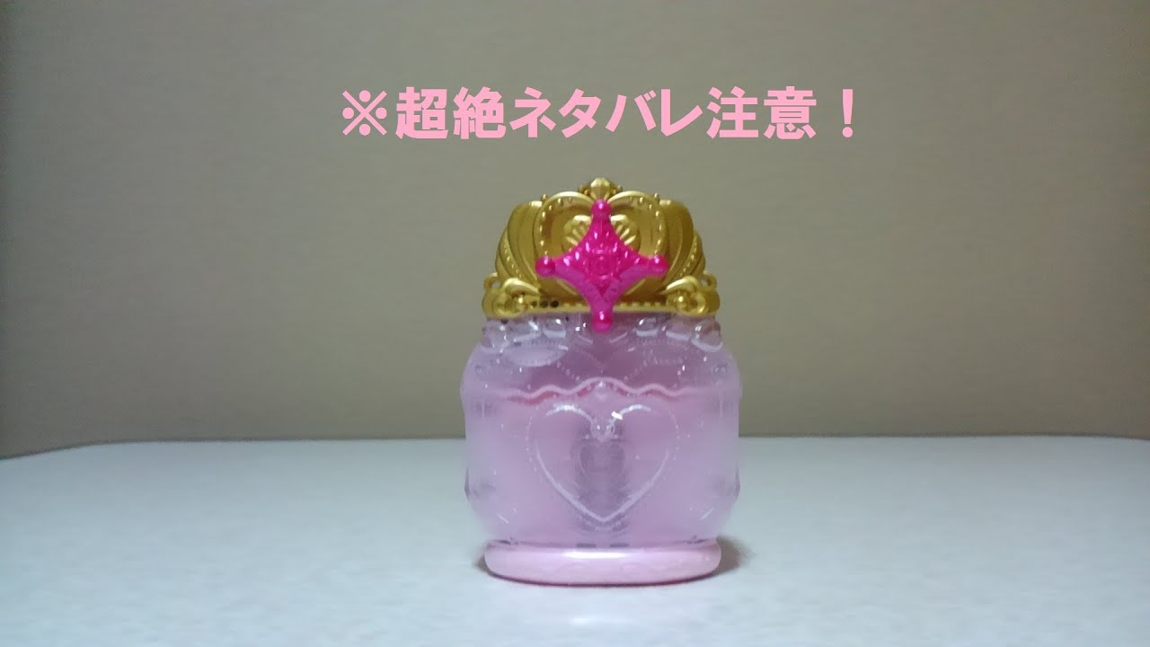 【※超絶ネタバレ注意！】 Go！プリンセスプリキュア プリンセスパフューム 一部ネタバレ音声紹介