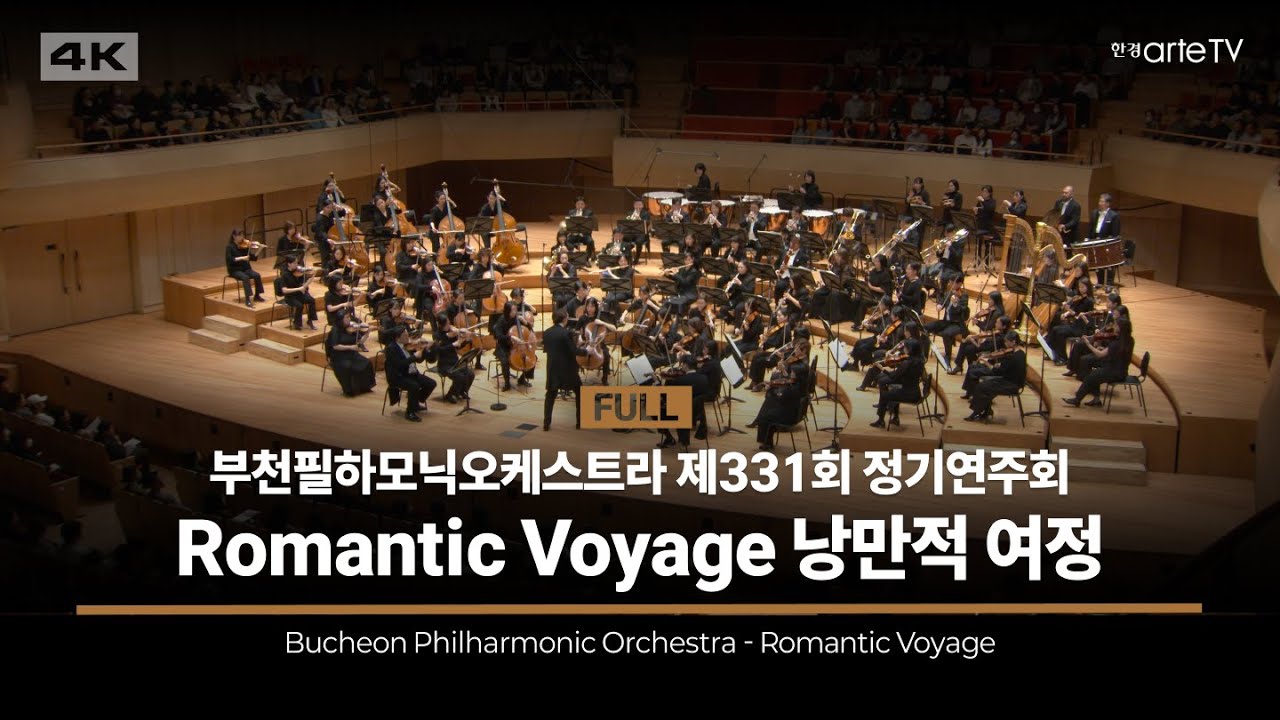 4K | Bucheon Philharmonic Orchestra 'Romantic Voyage' | 부천필하모닉오케스트라 | 아드리앙 페뤼숑 Adrien Perruchon