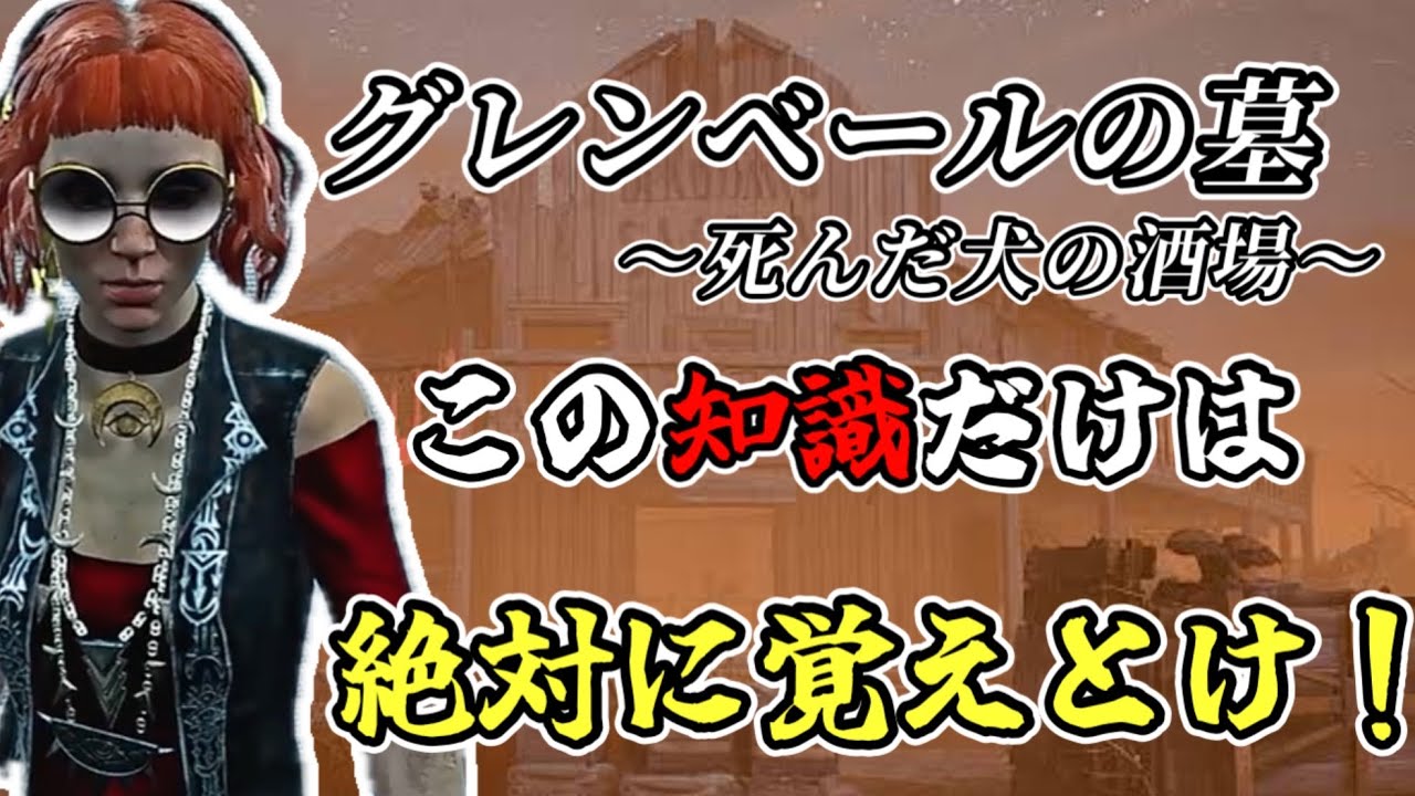 【徹底解説】知らないと絶対に損をするグレンベール(酒場)の『マップ知識』と『チェイスルート』(DBD / DeadbyDaylight)