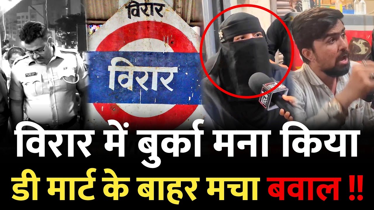 विरार में बुर्का मना - डी मार्ट के बाहर मचा बवाल | D Mart Virar | Mumbai Virar | Virar Mumbai