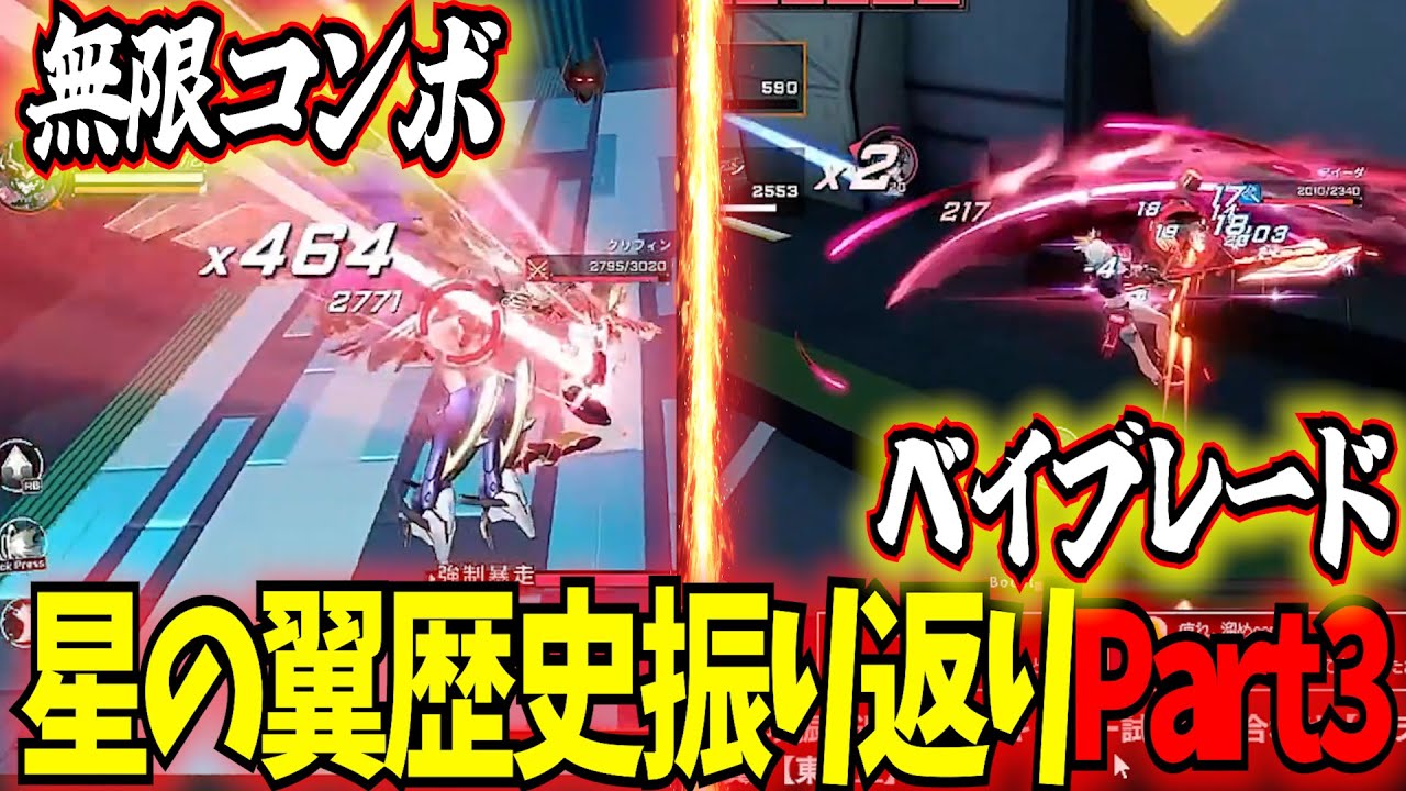 【星の翼】 初期の翼振り返りラスト！激長コンボで相手をBANさせる最恐のヴァルキア！？歴史解説その3【星之翼】【東和正】