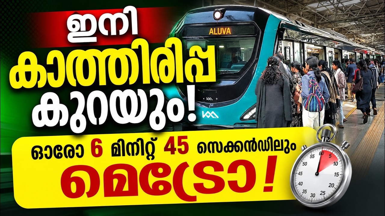 Kochi Metro - extra Metro services from Wednesday | തിരക്ക് ഒഴിവാക്കാൻ കൊച്ചി മെട്രോ | Kochi News
