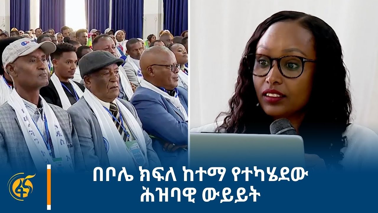 በቦሌ ክፍለ ከተማ የተካሄደው ሕዝባዊ ውይይት