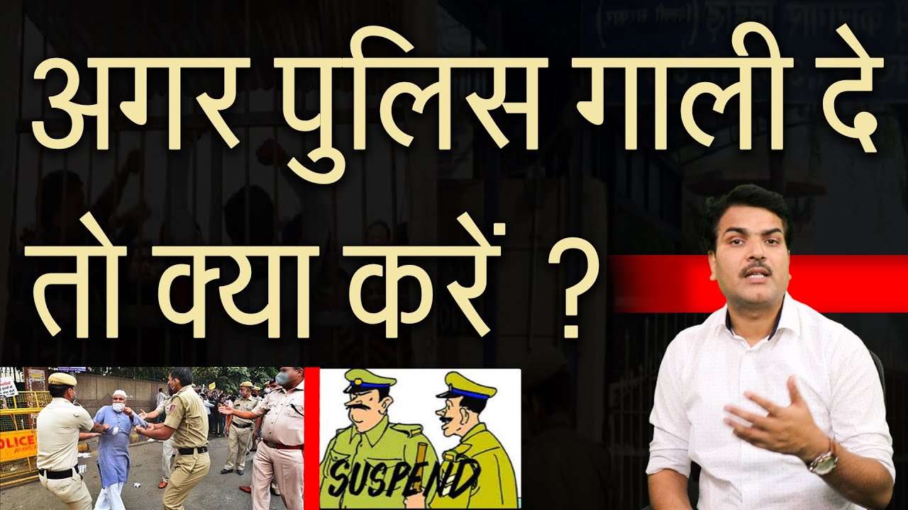 What To Do If Police Abuse You? अगर पुलिस आपको गाली दे तो क्या करें?