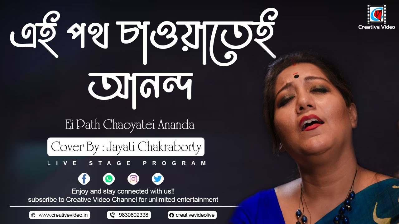 Amar Ei Path Chaoyatei Ananda | আমার এই পথ চাওয়াতেই আনন্দ | Tagore Song | Coverd@Jayati Chakraborty