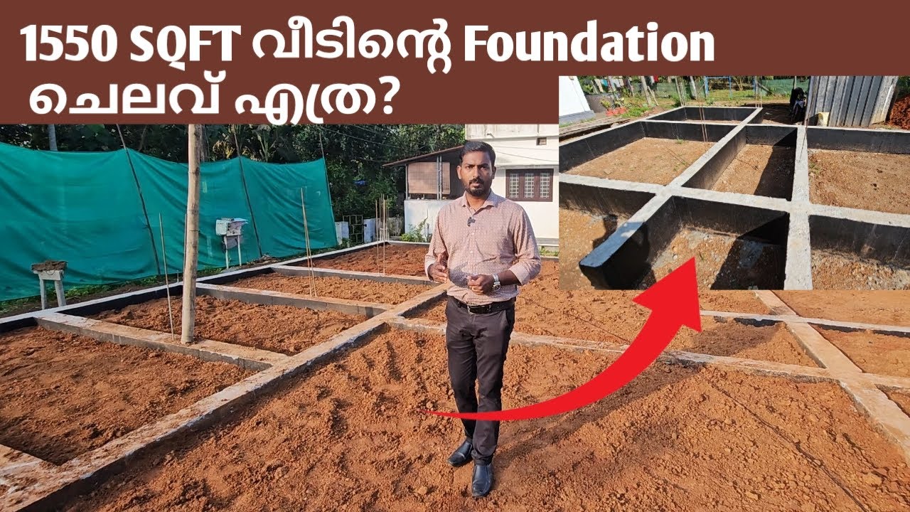 1550 SQFT വീടിൻ്റെ  Foundation ഇങ്ങനെ ചെയ്യാൻ എന്ത് ചെലവ് വരും ?