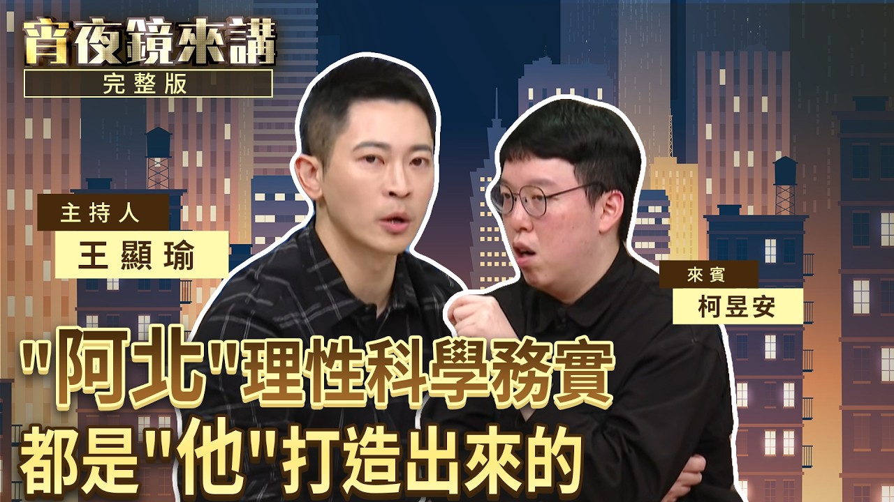 柯粉轉柯黑 脫北不嫌晚 小牛柯昱安曝柯文哲被不安全感吞噬 始於那一年｜#宵夜鏡來講 #鏡電視直播台 20260224