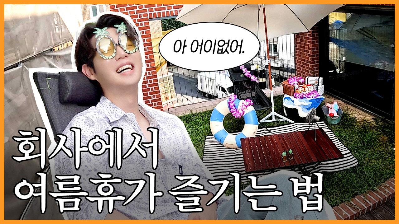 바캉스? 호캉스? 요즘은 회캉스로 갑니다🏖️ | 손태진의 여름휴가 | 진이 왜 저래 EP.45