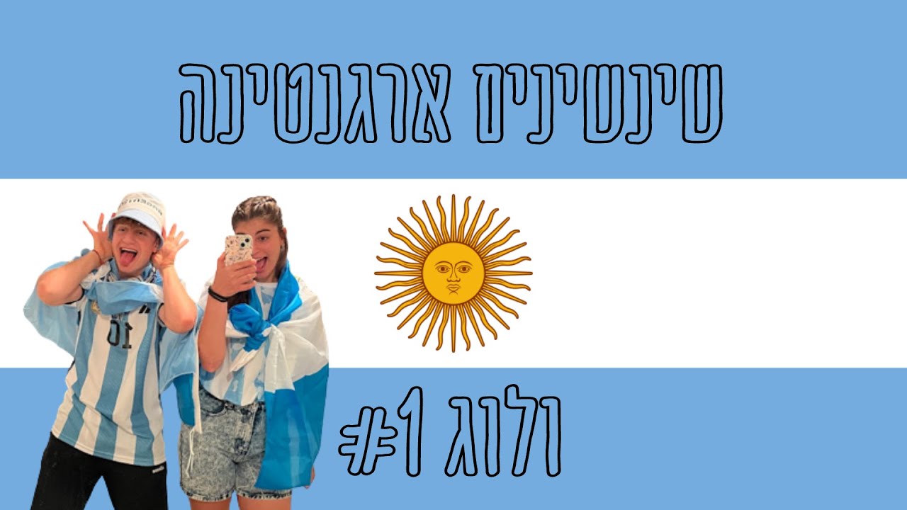 שינשינים בארגנטינה עושים ולוג ראשון