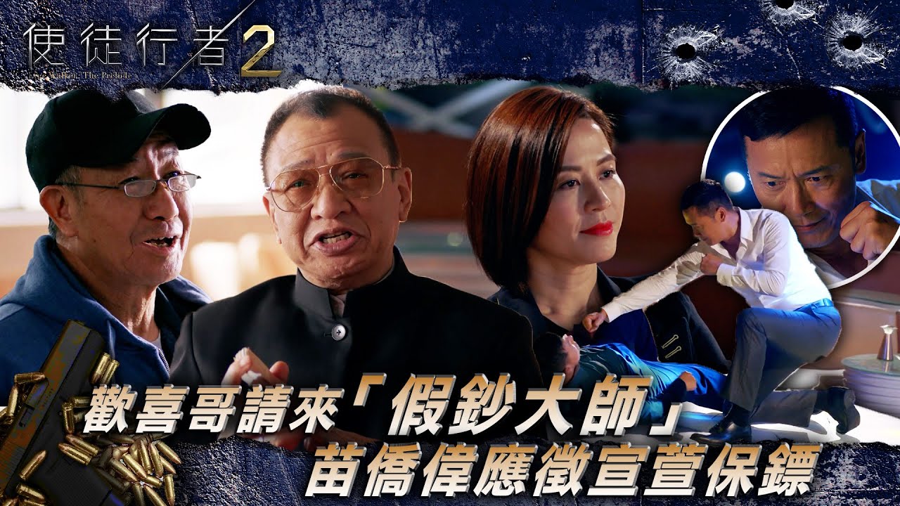 使徒行者2｜歡喜哥請來「假鈔大師」 苗僑偉應徵宣萱保鏢(繁/簡中字幕/Eng Sub)｜第十集精華｜許紹雄｜苗僑偉｜陳豪｜宣萱｜電視劇｜TVB #許紹雄 #TVB #使徒行者2