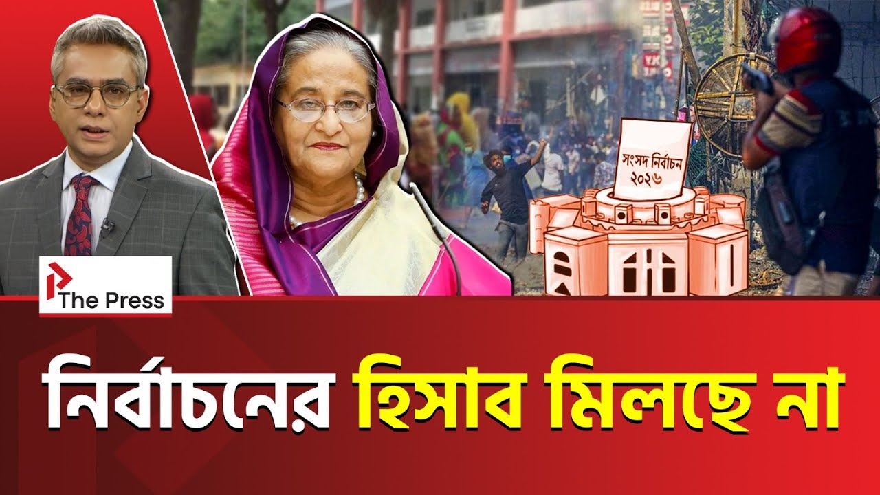 ১২ ফেব্রুয়ারি কি নির্বাচন হচ্ছে না? | Election 2026| The Press
