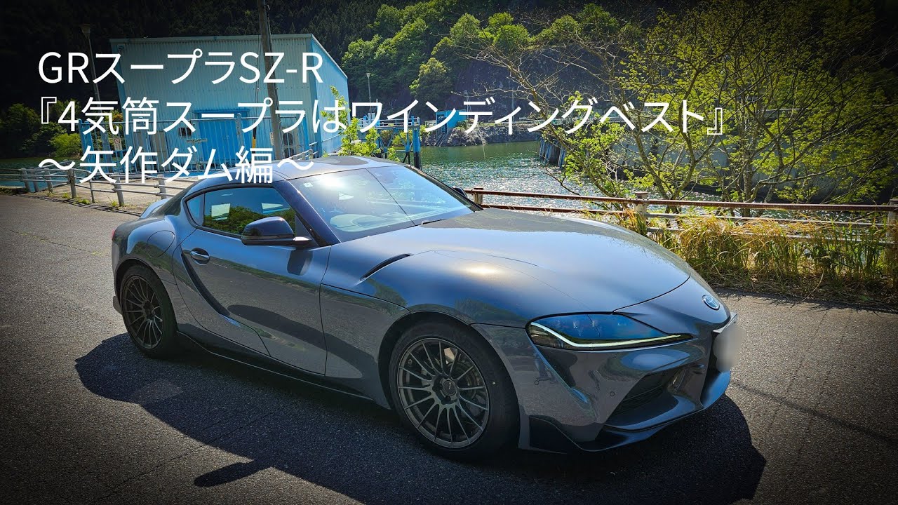 【奥三河ドライブ】250502『4気筒スープラはワインディングベスト　～矢作ダム編～』【GRスープラSZ-R】