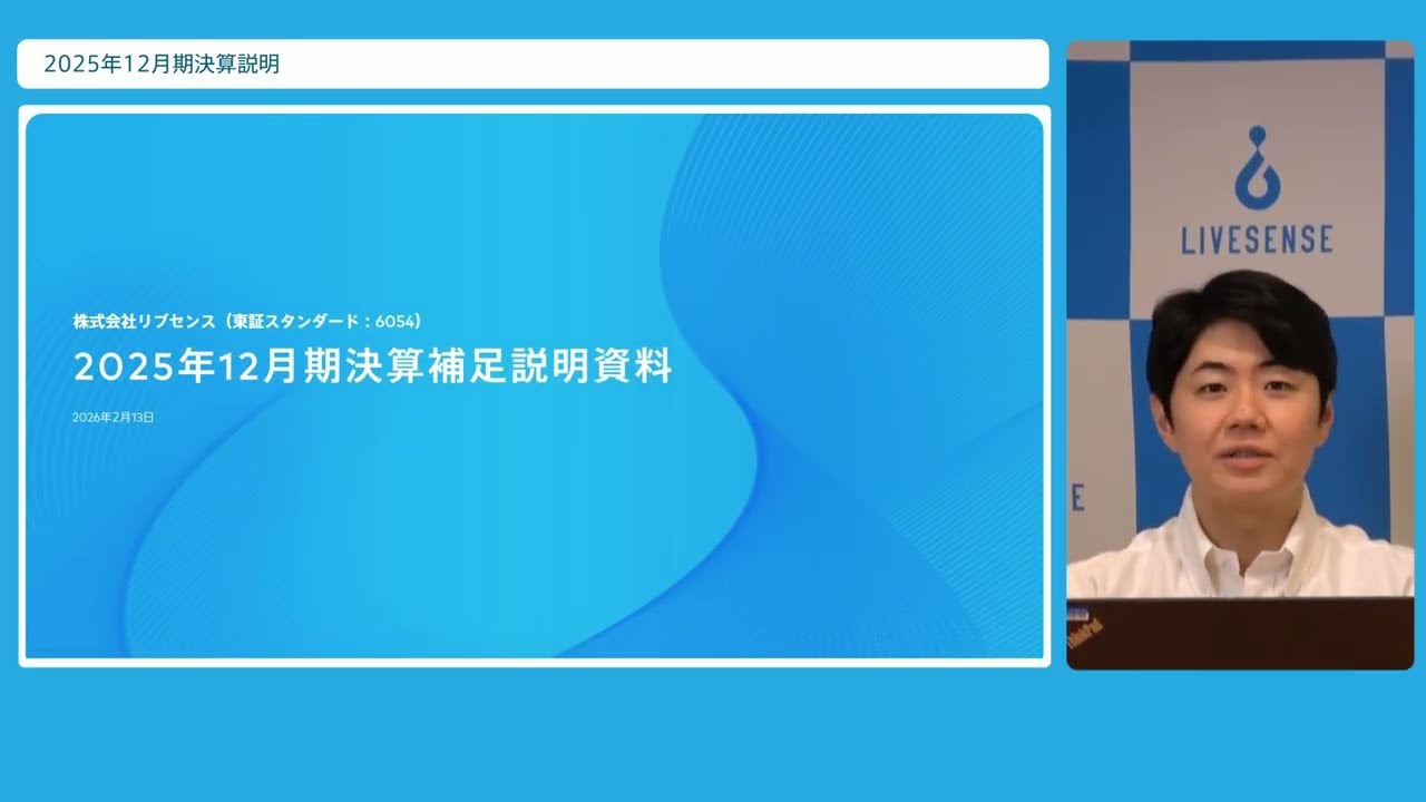 株式会社リブセンス 2025年12月期決算説明