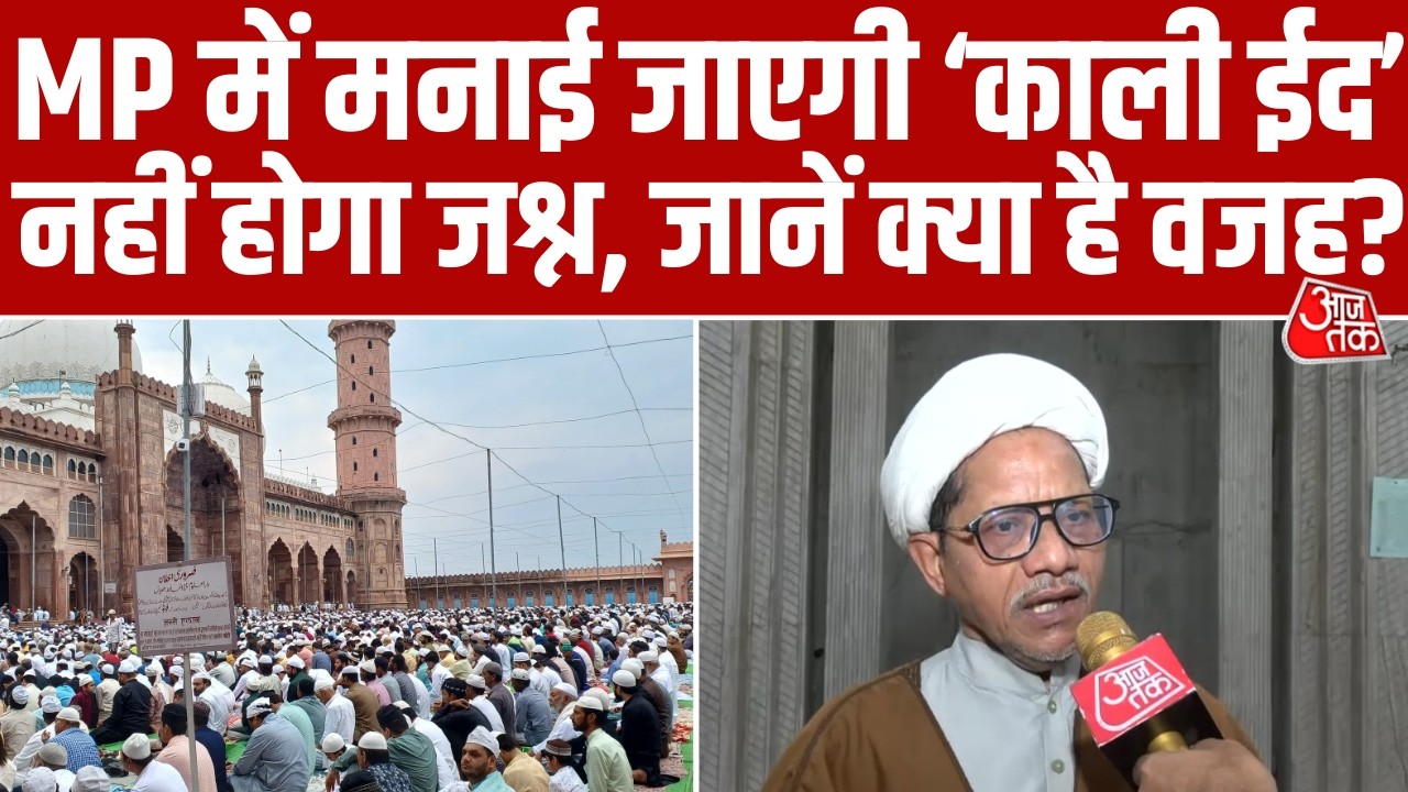 Madhya Pradesh में Eid पर शिया समुदाय नहीं मनाएगा जश्न, Ali Khamenei को देंगे श्रद्धांजलि। Aaj Tak