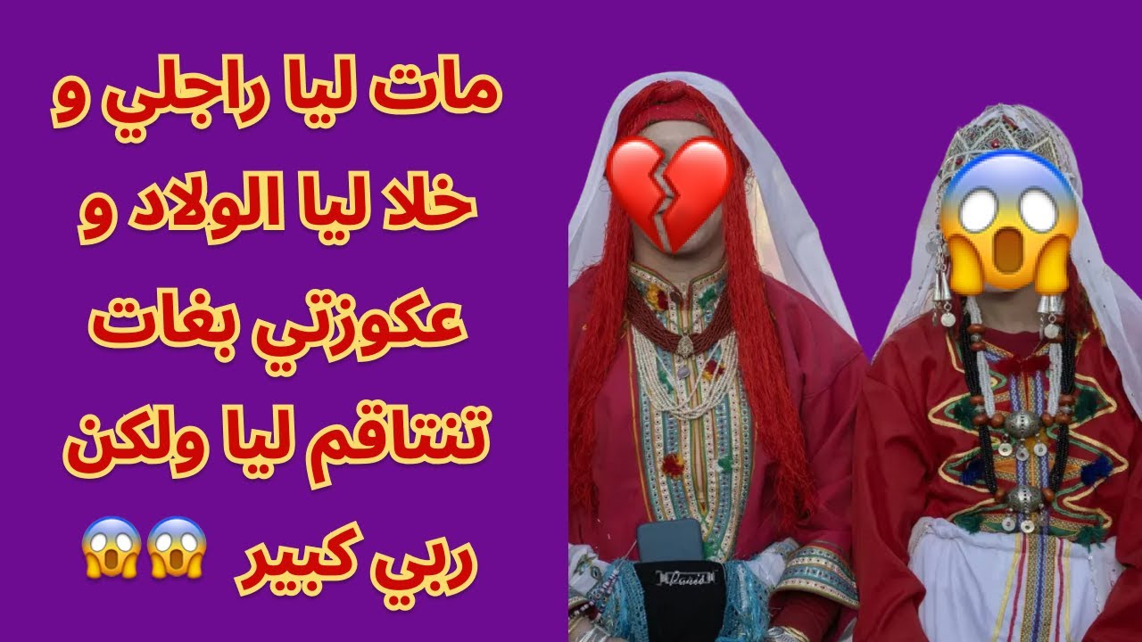 مات ليا راجلي و  خلا ليا الولاد و عكوزتي بغات تنتاقم ليا ولكن ربي كبير  😱😱