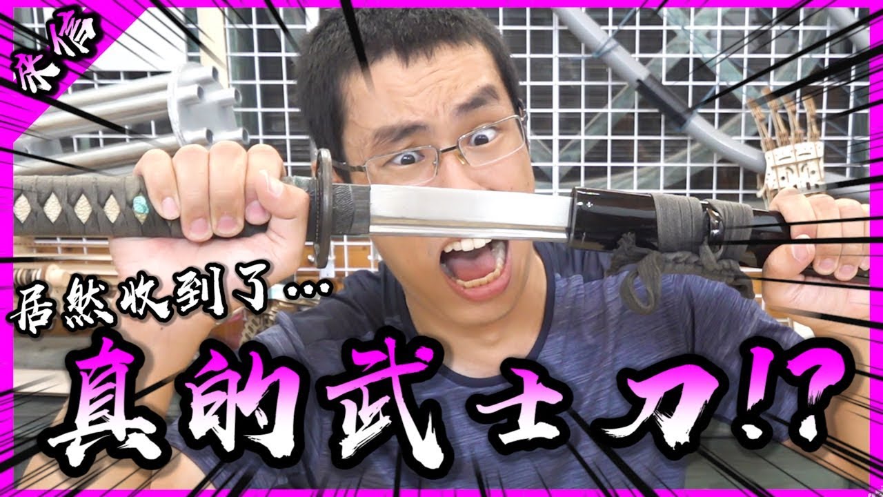 我收到了一把真的武士刀…這是要叫我開始學習水之呼吸了嗎？【臥胡藏龍】