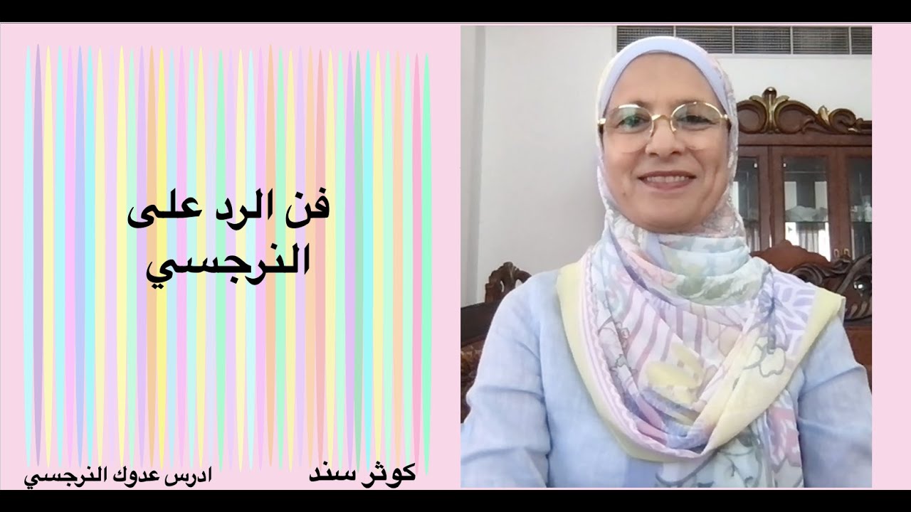 فن الرد على النرجسي   .... كوثر سند