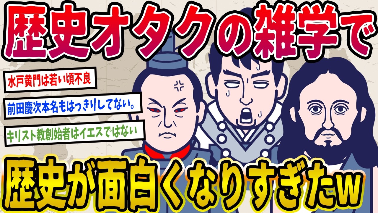 【2ch歴史】歴史オタクの雑学で日本史と世界史が面白くなりすぎたwwww 2ちゃんねるの歴史オタクたちの見解が面白い【ゆっくり解説】