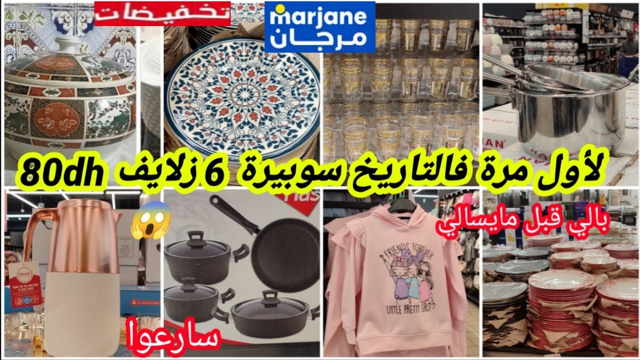 عاجل🚨لأول مرة فتاريخ🔥مرجان🔥تخفيضات لهبال والتسطية😱سوبيرة،80dh,مواعن جداد،ملابس،منظمات،طيرموس،كيسان📢🏃