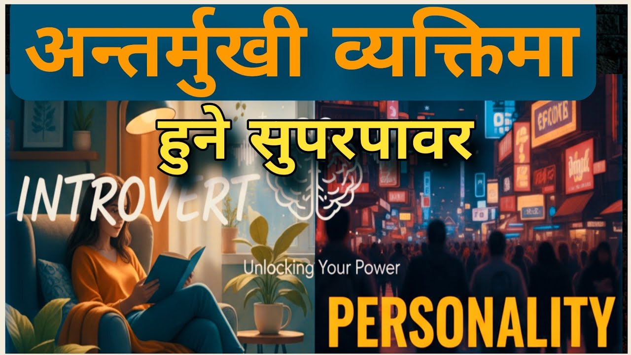 Introvert हुनु कमजोरी होइन, सुपरपावर हो!The Power of Introverts.