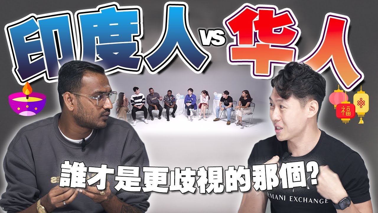 印度同胞现场诉苦！原来华人最爱种族歧视却不自知？【#不同温层 EP22】
