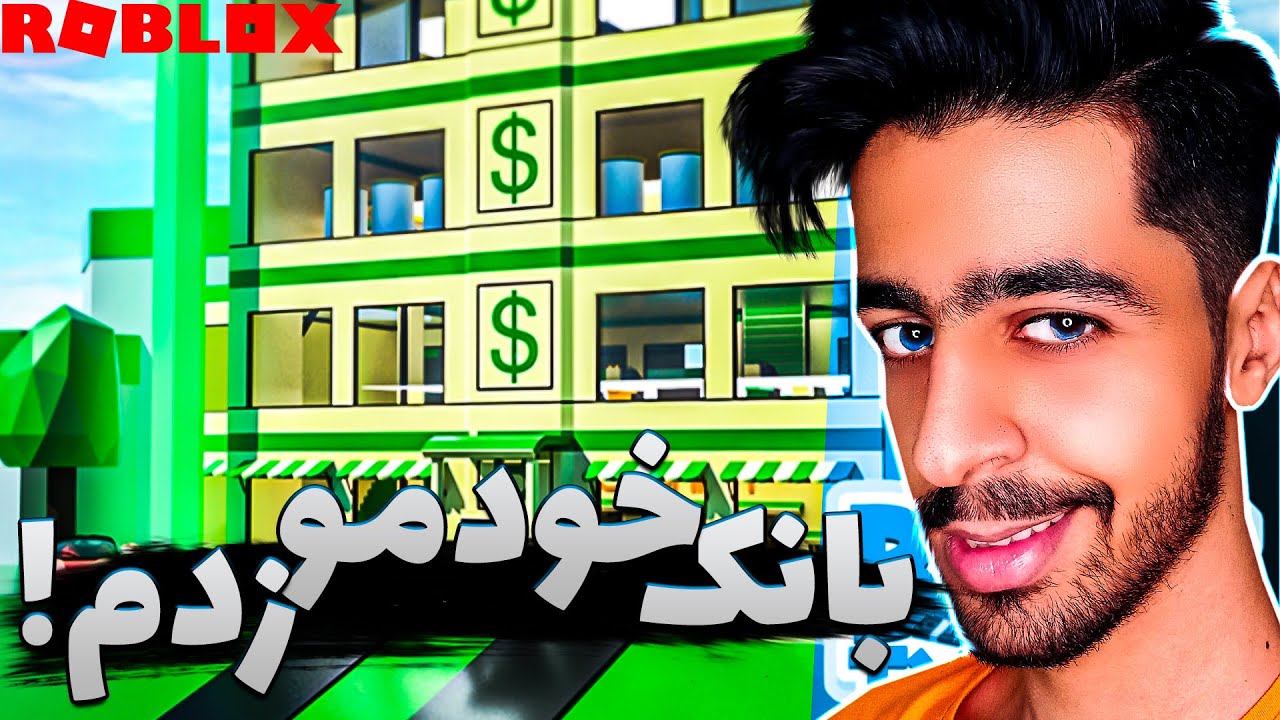 بالاخره بانک ساختم ! 😍💸 | Roblox
