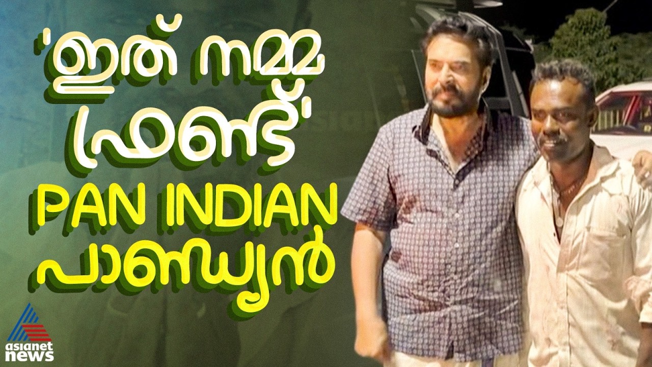 മമ്മൂട്ടിയുടെ പുതിയ കൂട്ടുകാരൻ വൈറൽ; ഒറ്റരാത്രികൊണ്ട് സൈബർ താരമായി പാണ്ഡ്യൻ | Mammootty | Tamil Nadu
