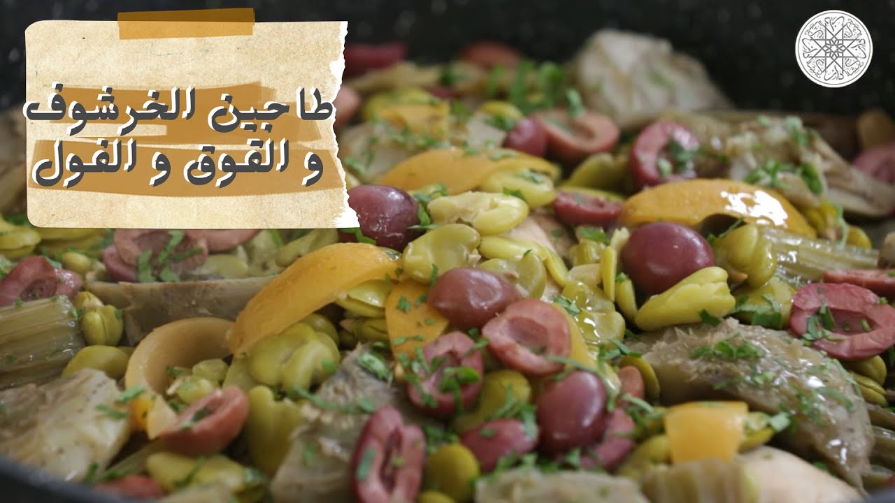 شهيوة مع شميشة : طاجين ألخرشوف والقوق و الفول