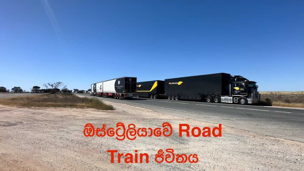 ඕස්ට්‍රේලියාවේ RoadTrain එලවමු 