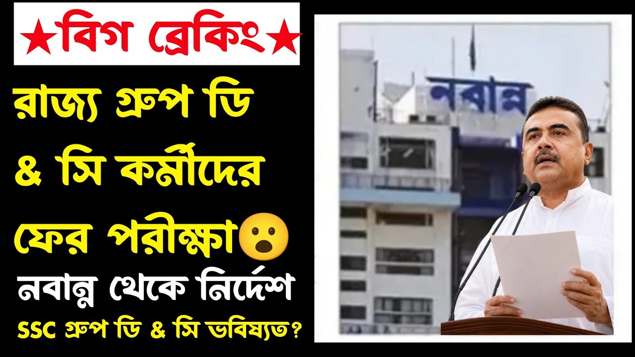 ব্রেকিং📌SSC গ্রুপ ডি & সি(সহ রাজ্যের)পদের কর্মীদের ফের পরীক্ষা😮(নবান্ন থেকে বড় নির্দেশ)ssc Group d/c
