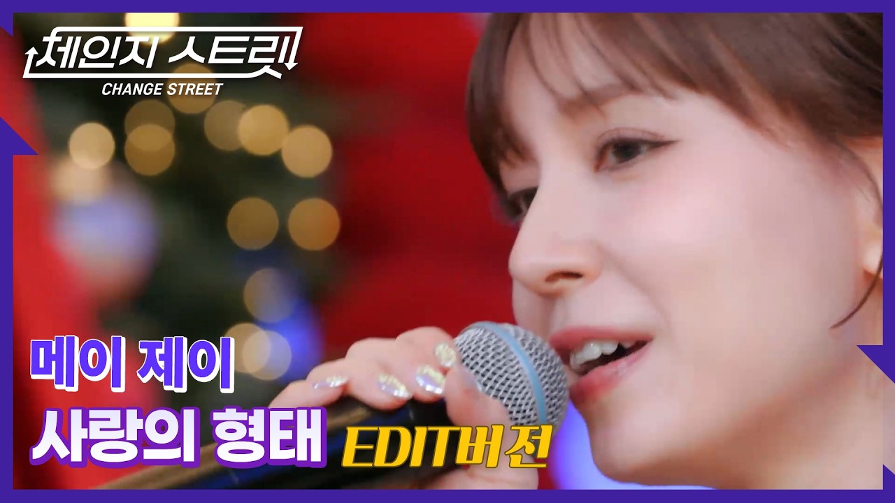 체인지스트릿 7회 | May J.의 눈물 터지는 발라드, 가사가 너무 찌르는 곡 | 메이 제이(May J.) - 사랑의 형태 | Change Street ver.