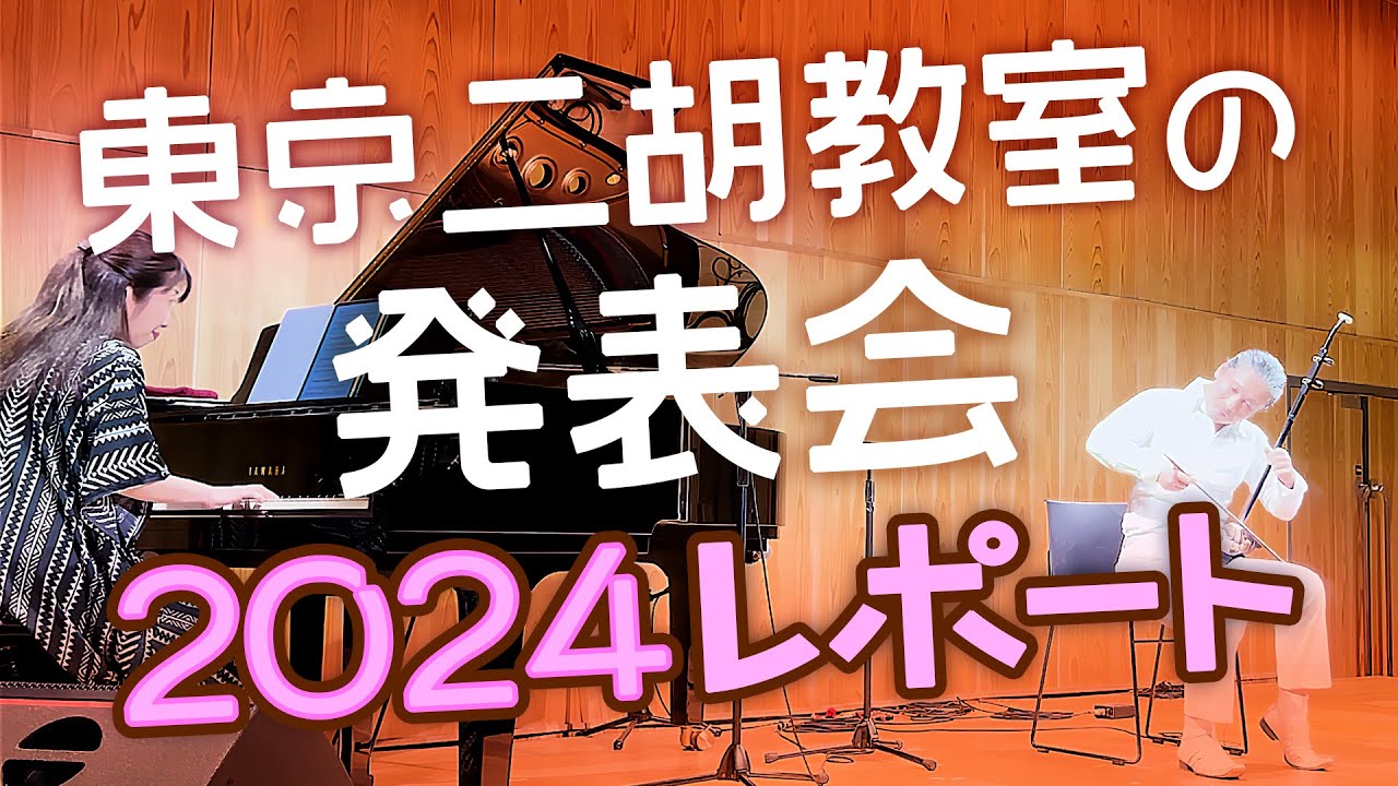 【二胡発表会レポ】東京教室の2024年発表会ダイジェスト