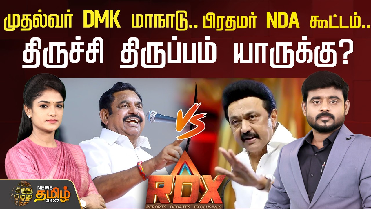 🔴RDX LIVE :முதல்வர் DMK மாநாடு...பிரதமர் NDA கூட்டம்..திருச்சி திருப்பம் யாருக்கு?