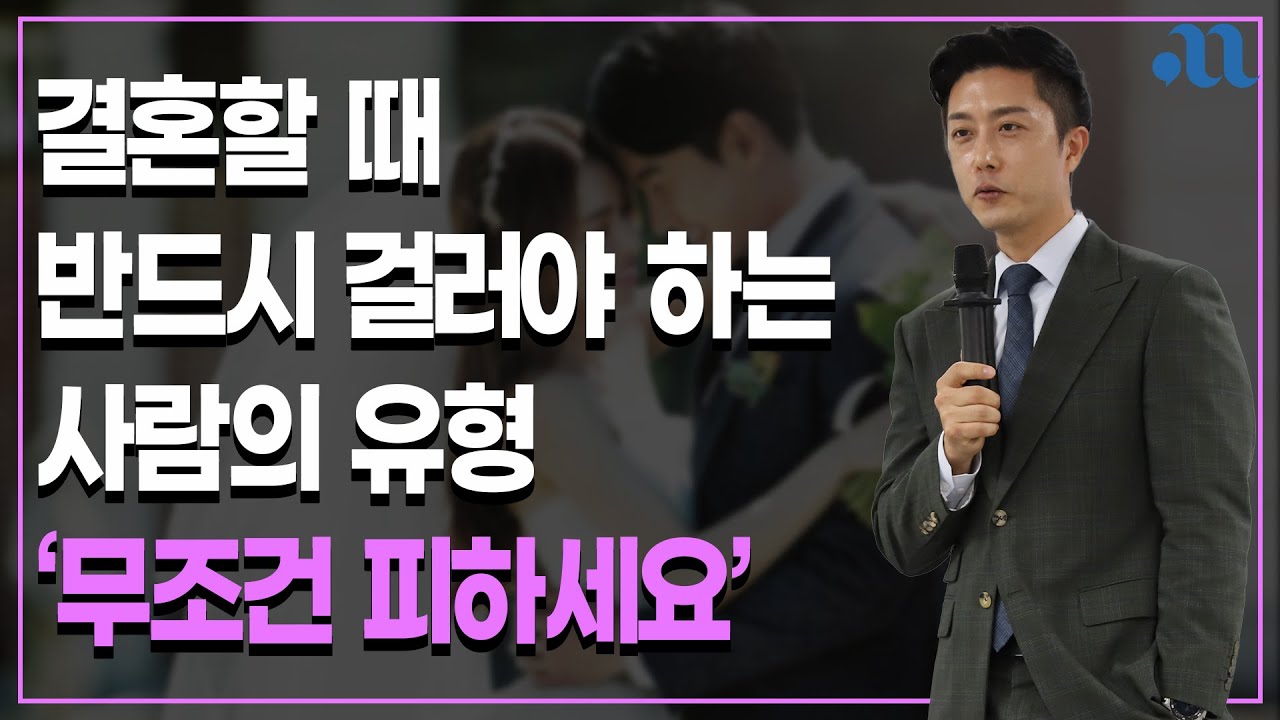 평생 불행하지 않으려면 반드시 피해야 할 배우자의 특징