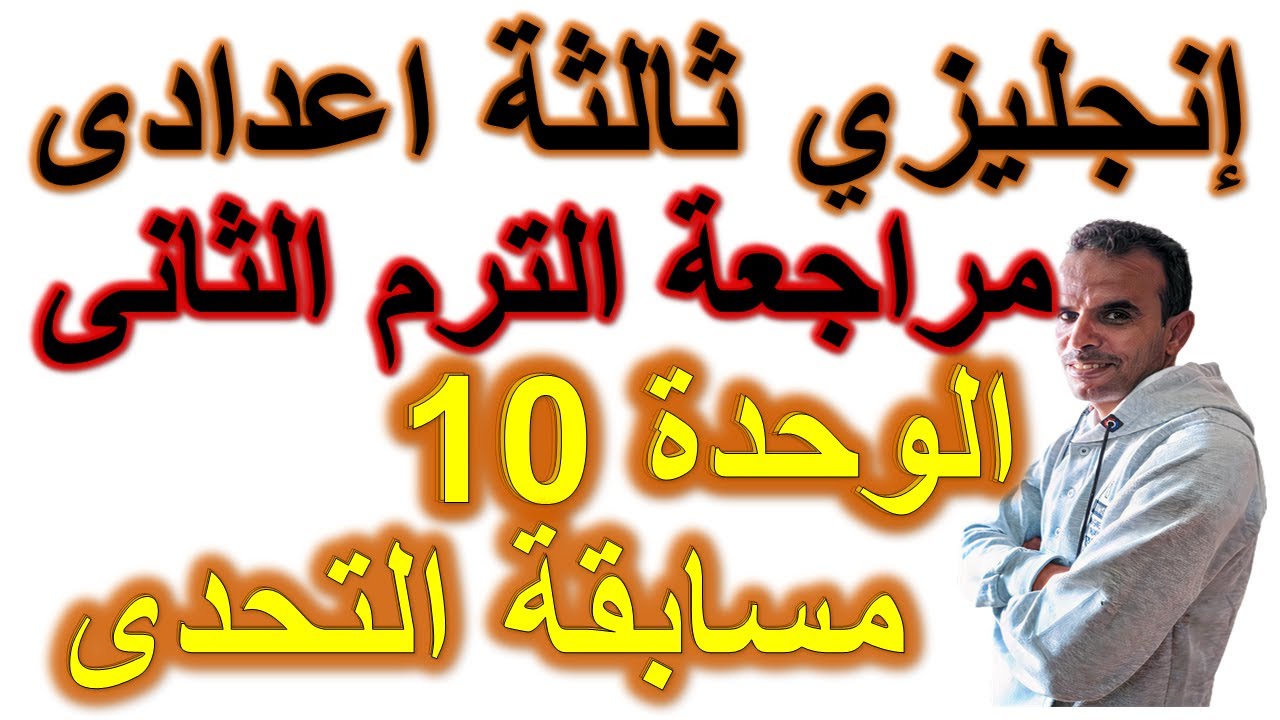 مراجعة انجليزى ثالثة اعدادى الوحدة العاشرة | مراجعة اللغة الانجليزية الثالث الاعدادى الترم الثانى