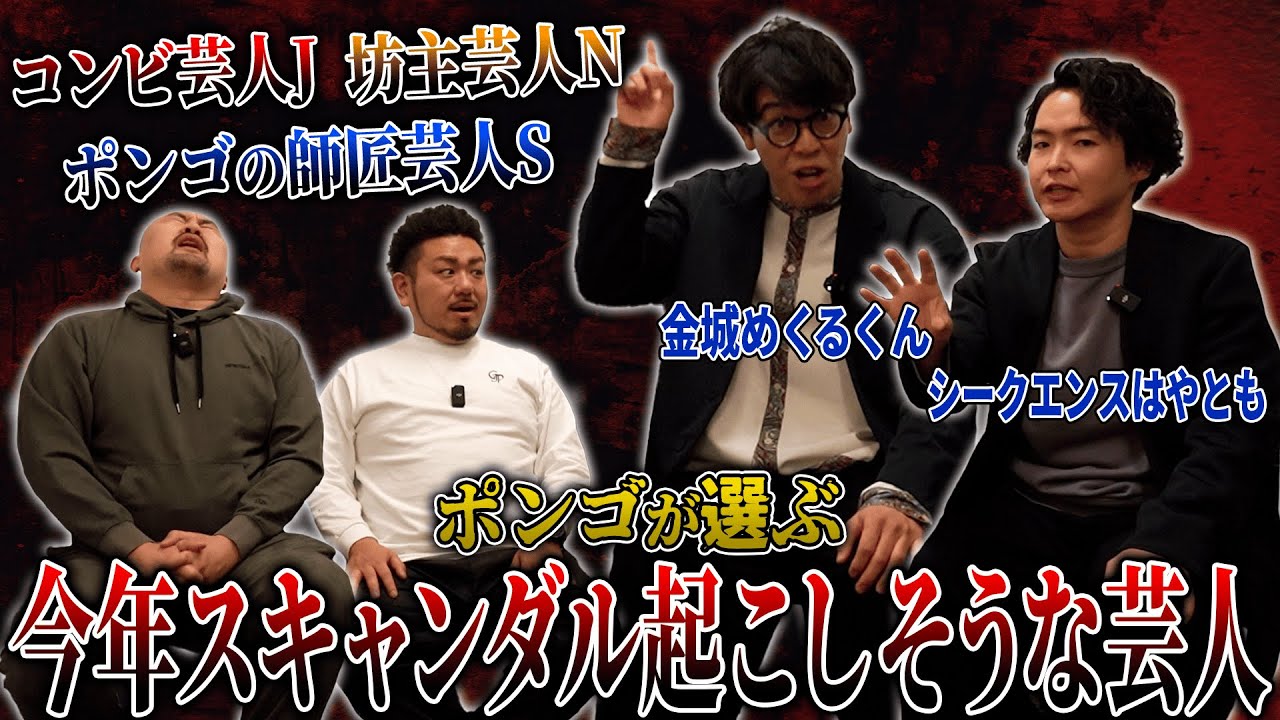 【タロット&霊視】シークエンスはやともと金城めくるが選ぶ今年スキャンダル起こしそうな芸人ランキング【鬼越トマホーク】