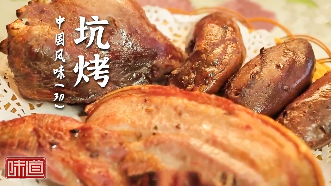 《味道》香气四溢 外焦里嫩 从荤到素一口气全部满足！炕鸡 熏牛肉 坑烤 20260302丨美食中国 Tasty China