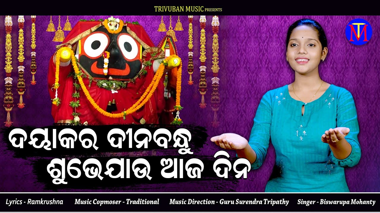 Dayakara Dinabandhu Subhe Jau Aaja Dina | New Odia Bhajan | Biswarupa Mohanty | Trivuban Music