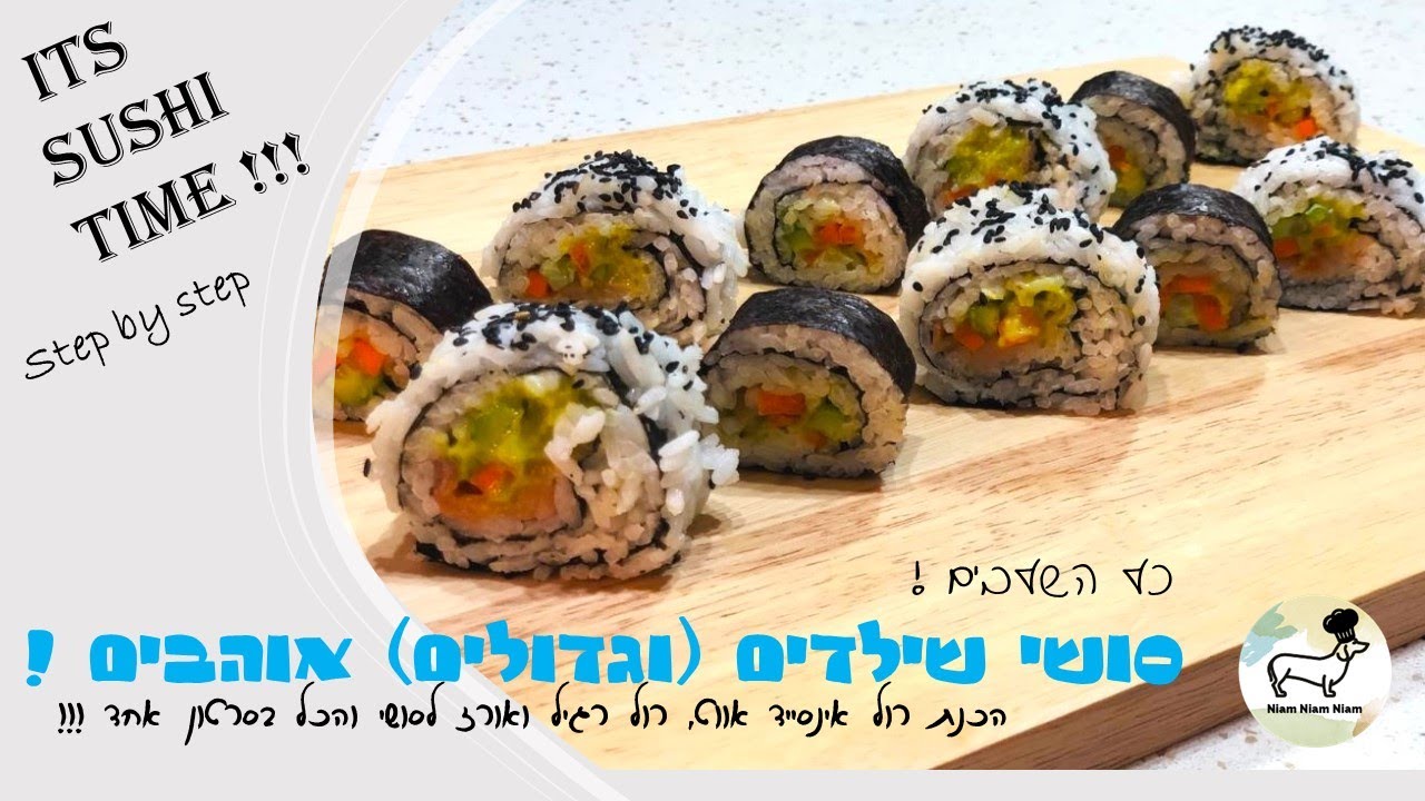 סושי שילדים אוהבים - קל להכנה - צעד אחר צעד משלב האורז ועד להגשה