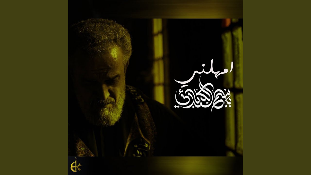 إمهلني
