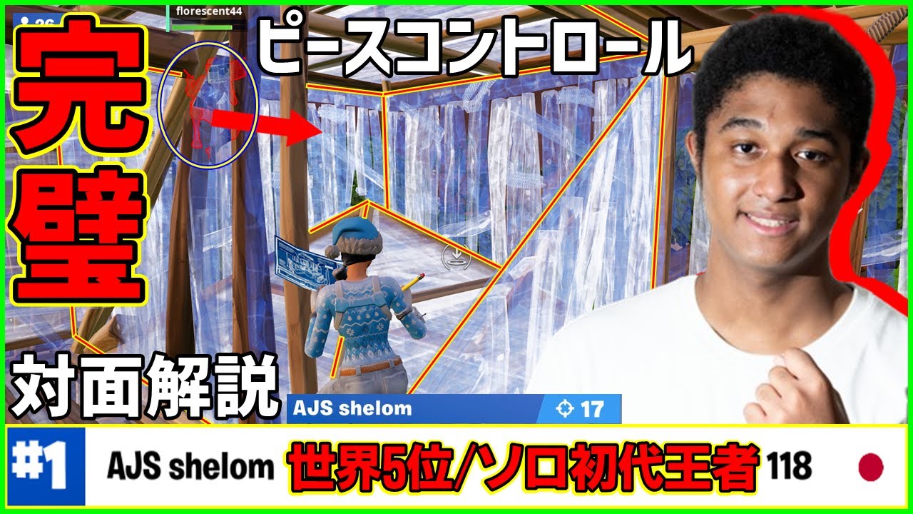 【日本最強】世界5位獲得のしぇろんがソロ大会対面無双して優勝したので解説します【フォートナイト】