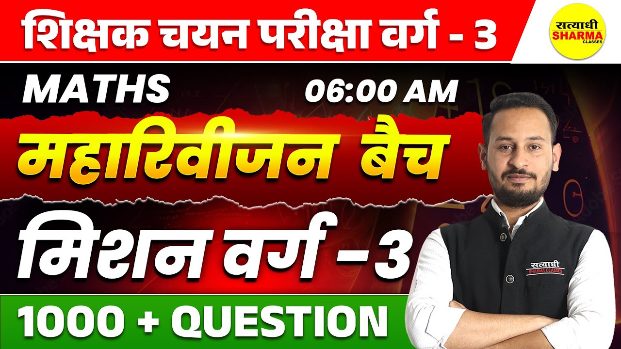 महारिवीजन  बैच 1000+ QUESTION MATHS IMP , SHIKSHAK CHAYAN PARIKSHA VARG - 3 2025  MPTET VARG-3