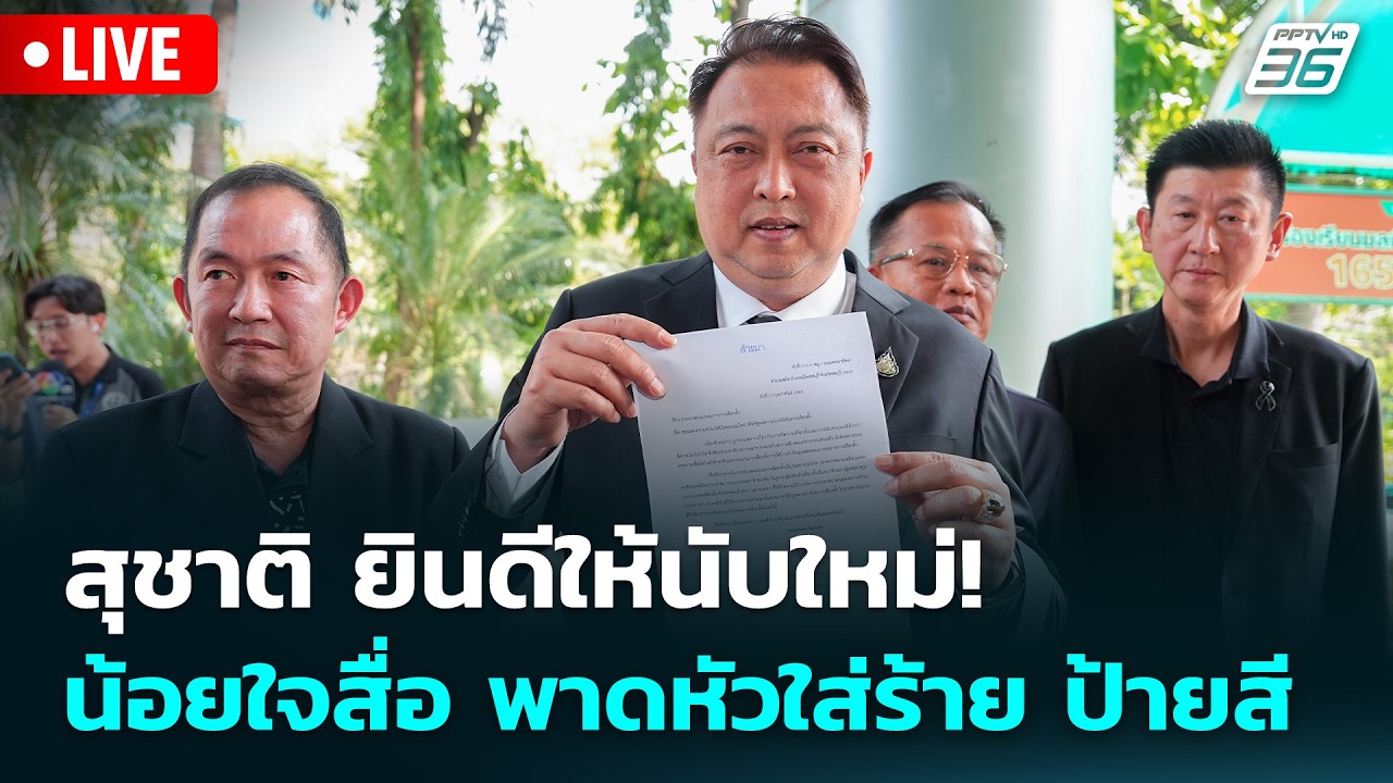 🔴 Live จับข่าวคุย | สุชาติ ยินดีให้นับใหม่! น้อยใจสื่อ พาดหัวใส่ร้าย ป้ายสี | 11 ก.พ. 69