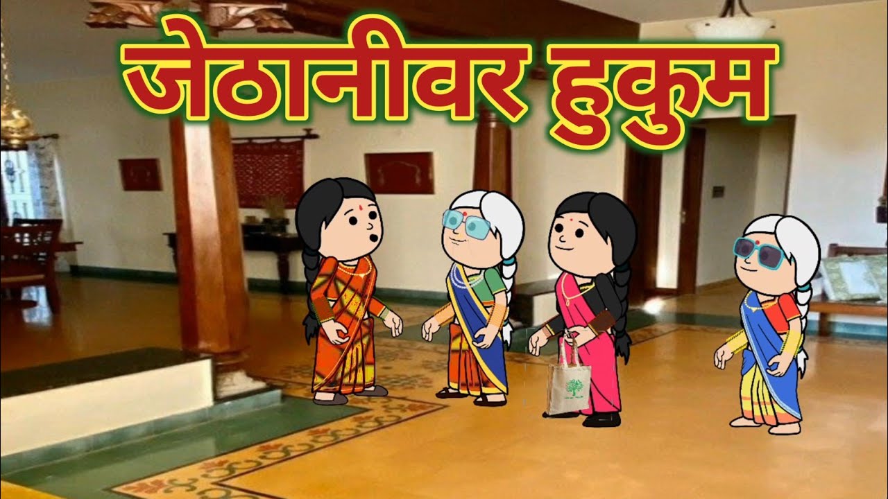 जेठानीवर हुकुम || महाराष्ट्राची Chugli || कौटुंबिक कथा || मराठी घरेलु कहाणी ||