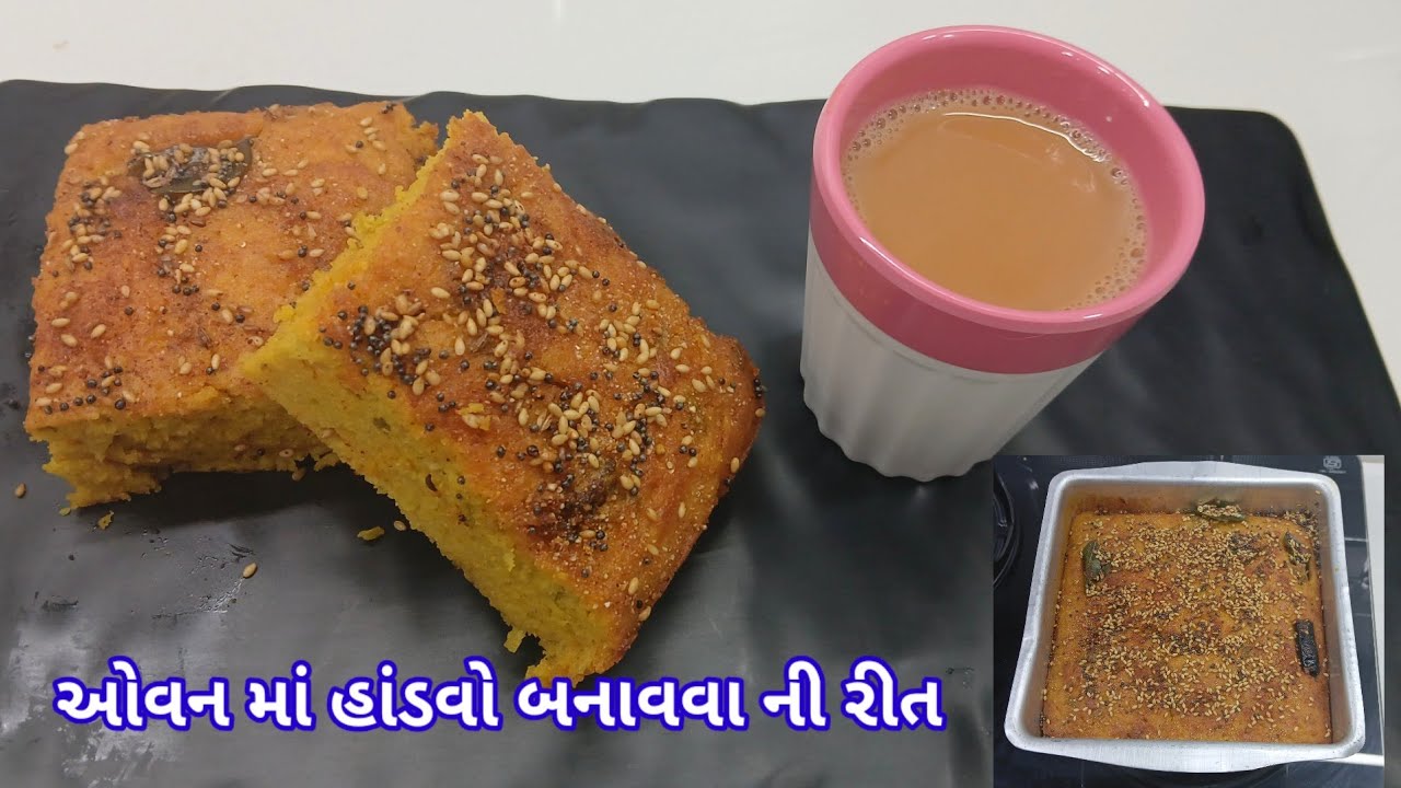ઓવન માં હાંડવો બનાવવા ની રીત|How to make Gujarati Handvo in ovan|Gujarati recipe|