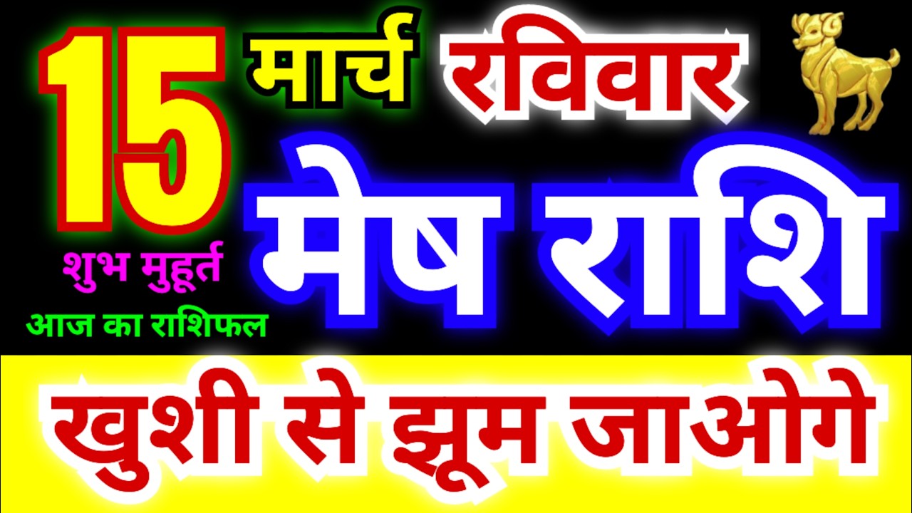 मेष राशि 15 मार्च रविवार 2026 | Mesh Rashi Sunday | Aries Horoscope 15 March | आज का मेष राशिफल